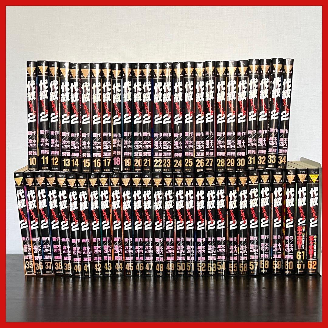 【代紋TAKE2】 全て初版 10巻～62巻 セット 希少 レア エンブレム