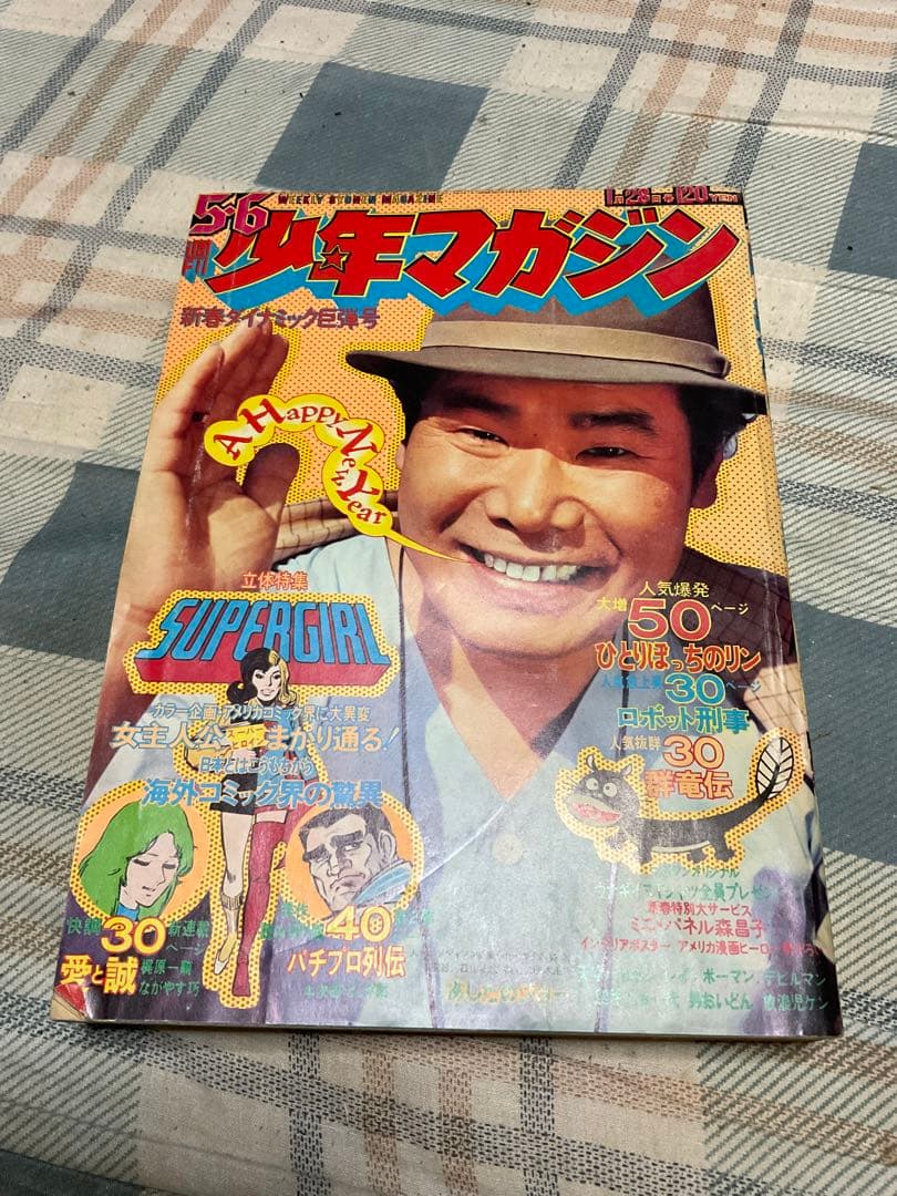 1973年／週刊・少年マガジン。5.6。新春ダイナミック巨弾号。表紙／渥美清。