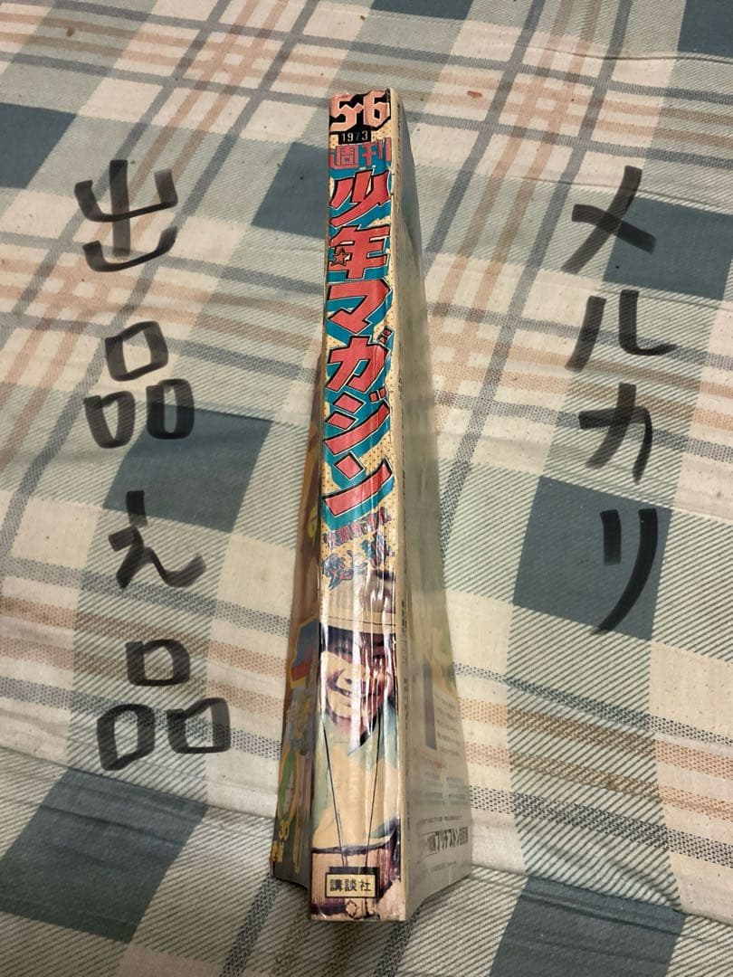 1973年／週刊・少年マガジン。5.6。新春ダイナミック巨弾号。表紙／渥美清。