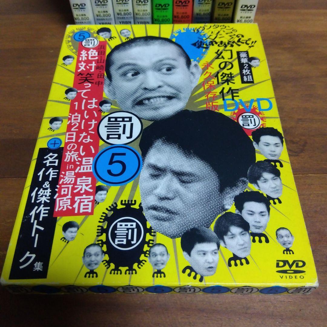 ガキの使いやあらへんで!!　DVD 10巻セット