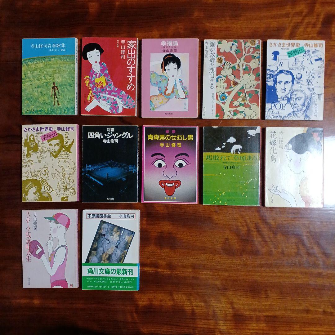 寺山修司角川文庫12冊セットです。