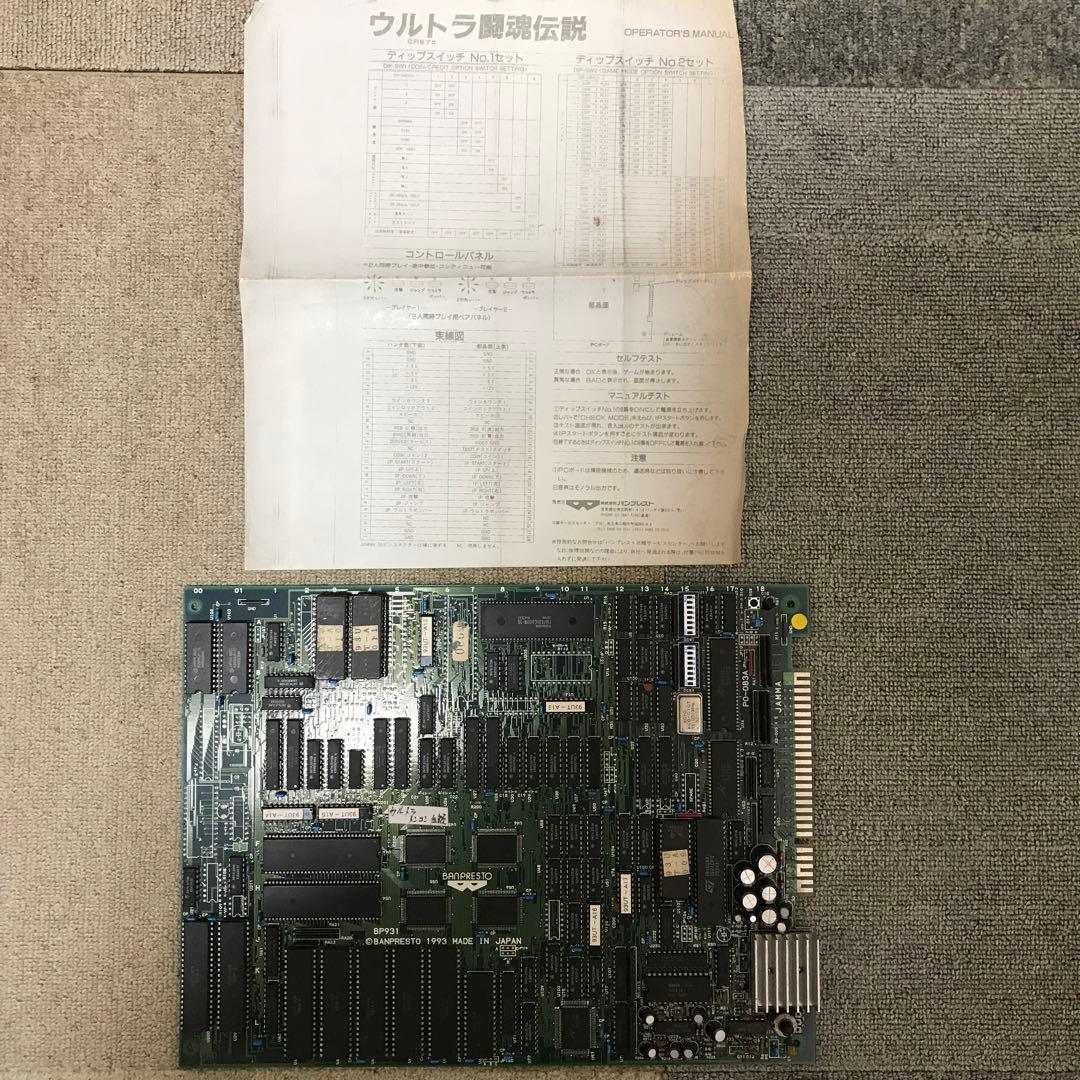 ウルトラ闘魂伝説　バンプレスト　アーケード　基板　説明書付き