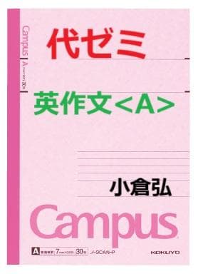 【代ゼミ】『英作文<A>　小倉弘先生　第1講授業ノート』　+α　　駿台河合塾東進