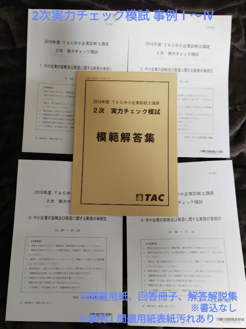 TAC 中小企業診断士講座 2次対策 2018年合格目標