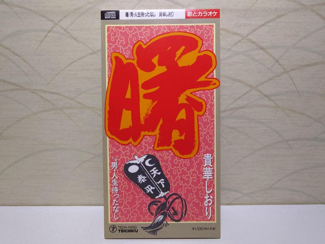 希少 8㎝ CD　貴華しおり 　曙