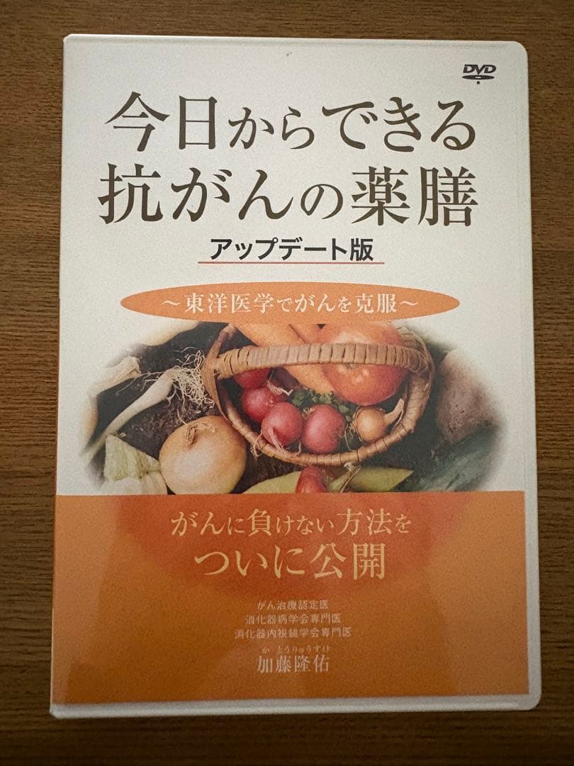 今日からできる抗がんの薬膳 アップデート版
