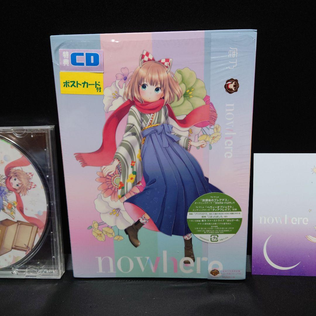 【初回 絵本付】こまったましろ 鹿乃 nowhere 初回生産限定盤