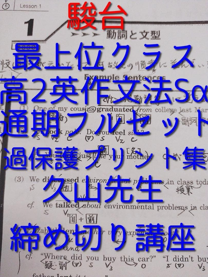 駿台の久山道彦先生による高2英作文法Sα過保護プリント集　鉄緑会　河合塾　英語