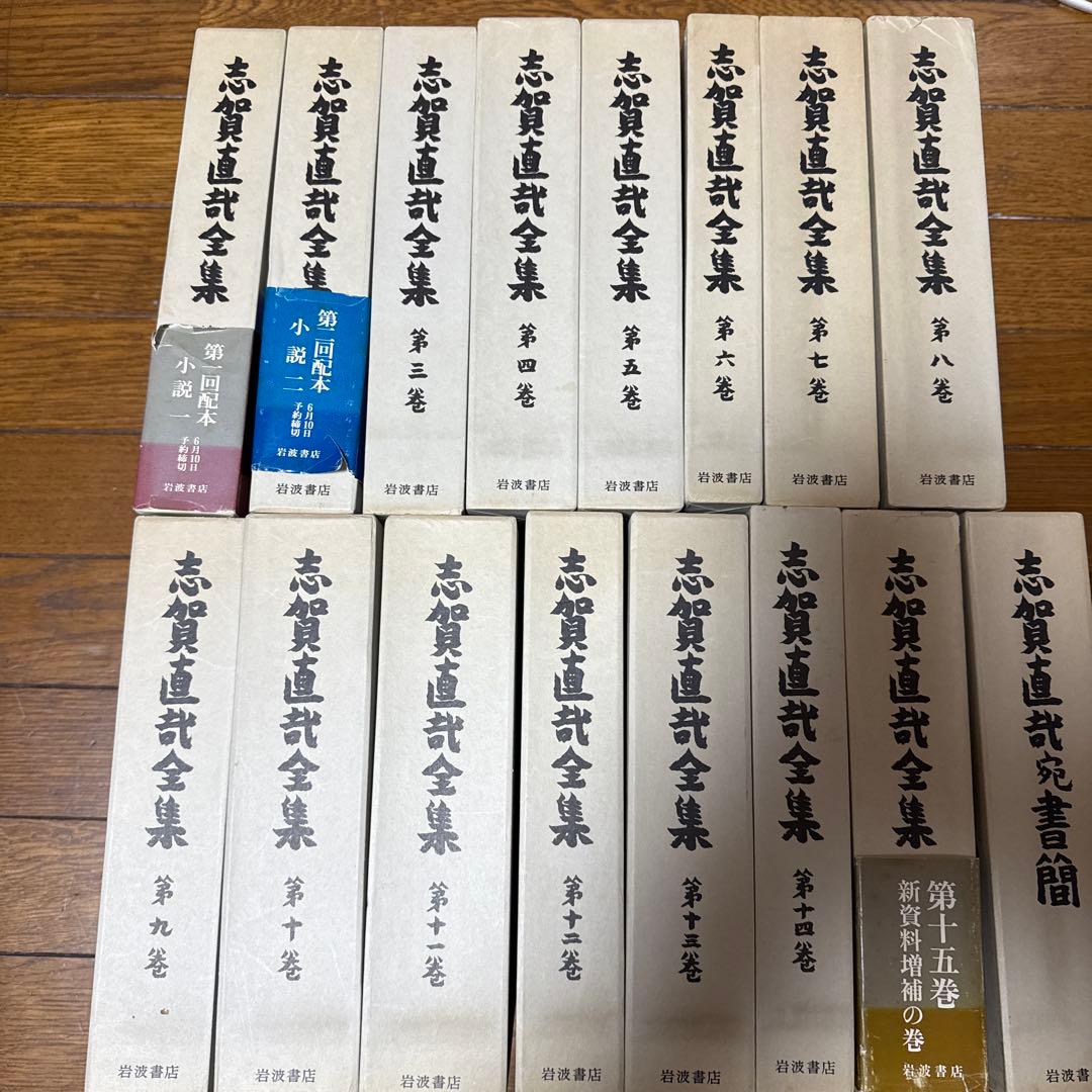 志賀直哉全集 全１６巻 岩波書店