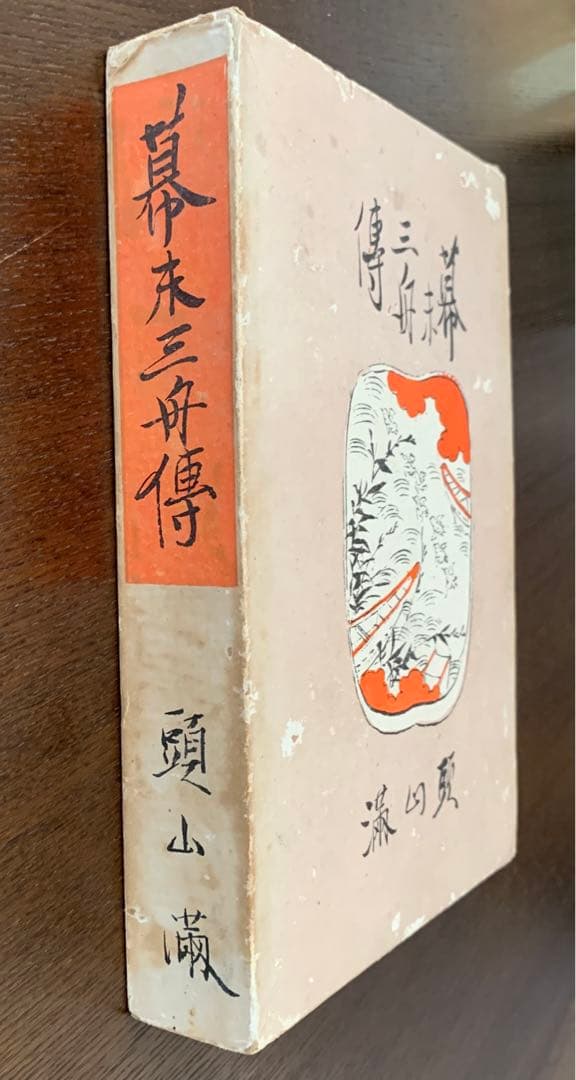 頭山満『幕末三舟伝』大日本雄弁会講談社　昭和5年初版函