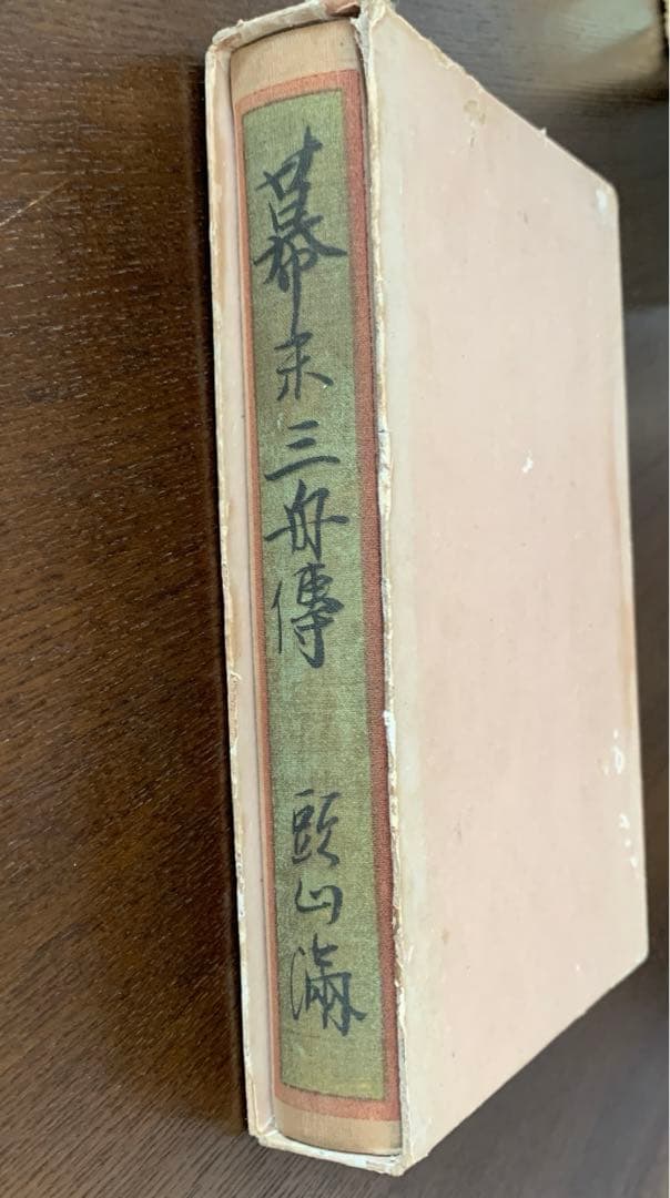 頭山満『幕末三舟伝』大日本雄弁会講談社　昭和5年初版函