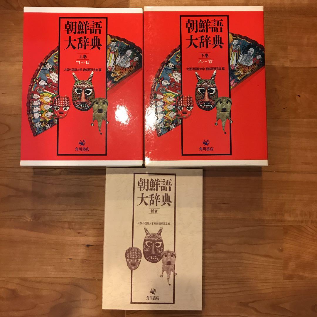 朝鮮語大辞典　上下巻+補巻　辞書　朝鮮語　日本語　大型本　美品