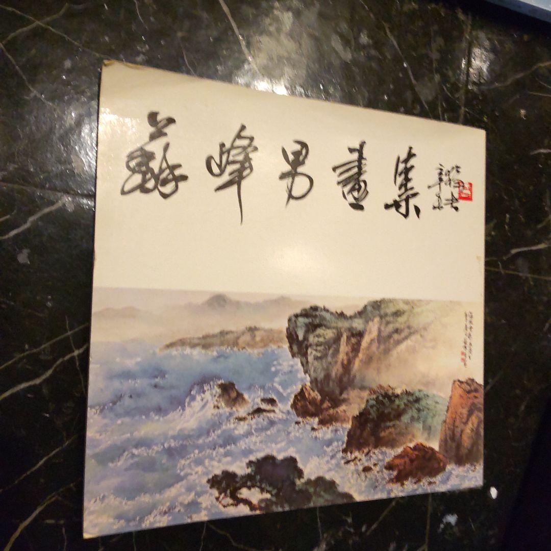 Chinese Paintings Su Fung-Nan 中国画 アート 美術