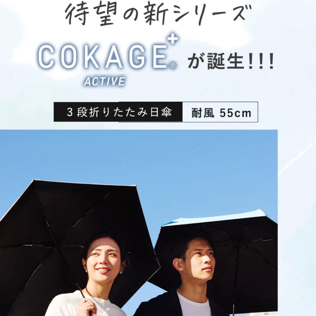 傘　COKAGE+ ACTIVE 自動開閉　55cm 折　切り継ぎ　新品未使用