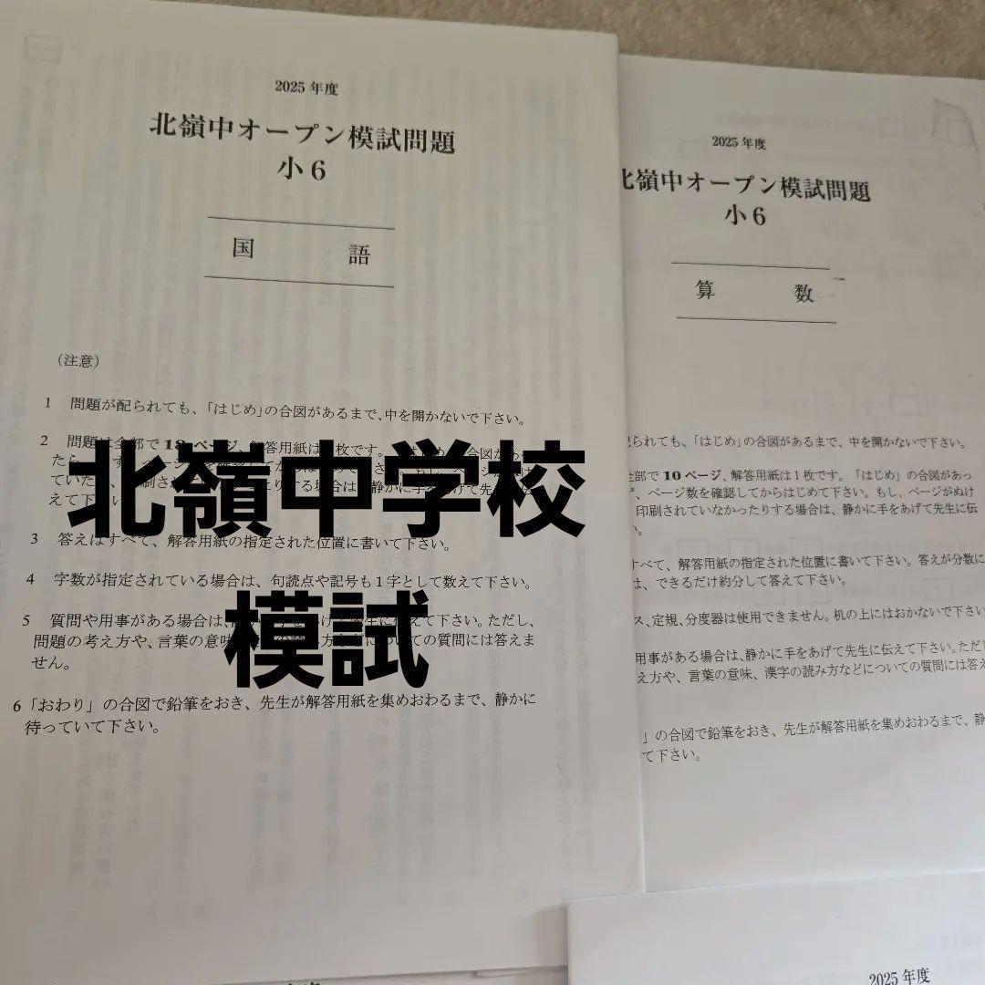医学部目指すなら　寮あり！北海道！北嶺中学校オープン模試問題 小6 4科目セット