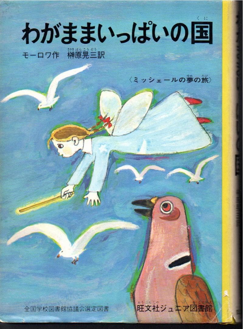 わがままいっぱいの国　　リサイクル本　印　微やけ　微きず　微しみ