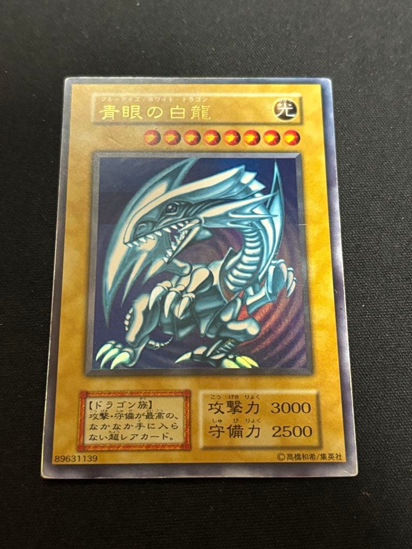 遊戯王 ブルーアイズホワイトドラゴン 初期 ウルトラレア