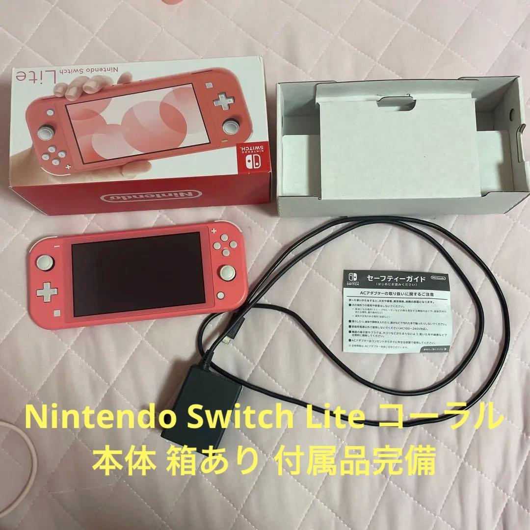 Nintendo Switch Lite コーラル 本体 箱あり 付属品完備