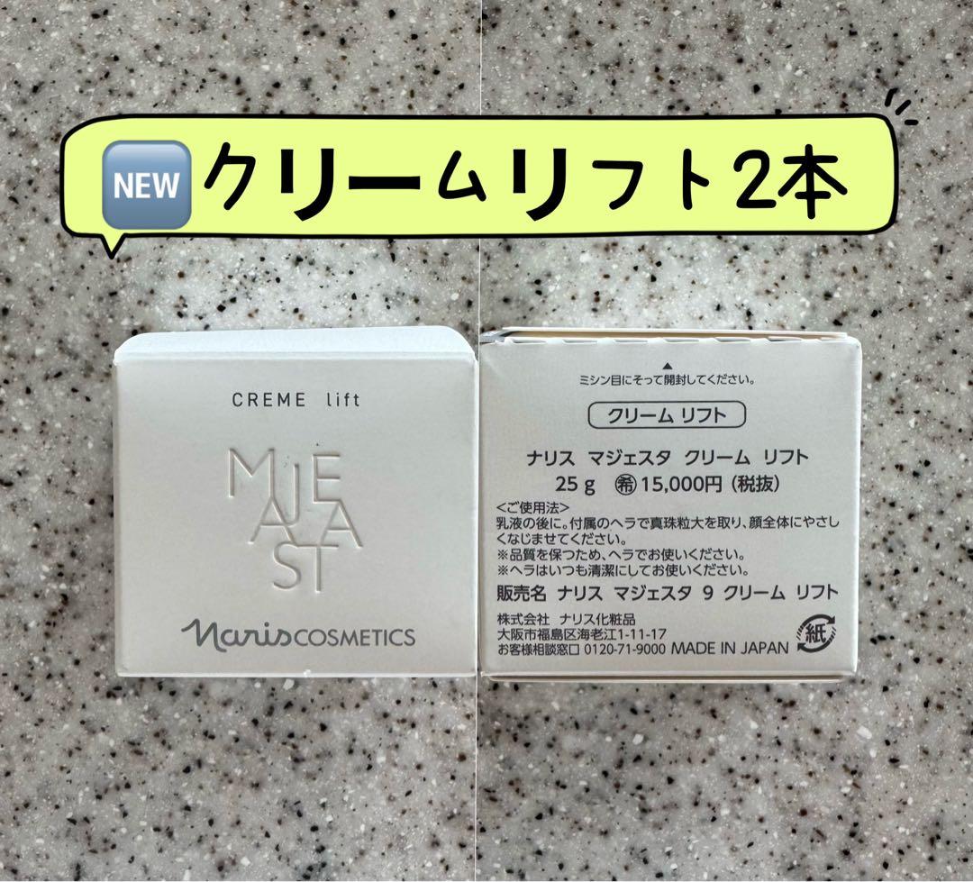 NEWナリス化粧品マジェスタクリームリフトフェイスクリーム25g2箱