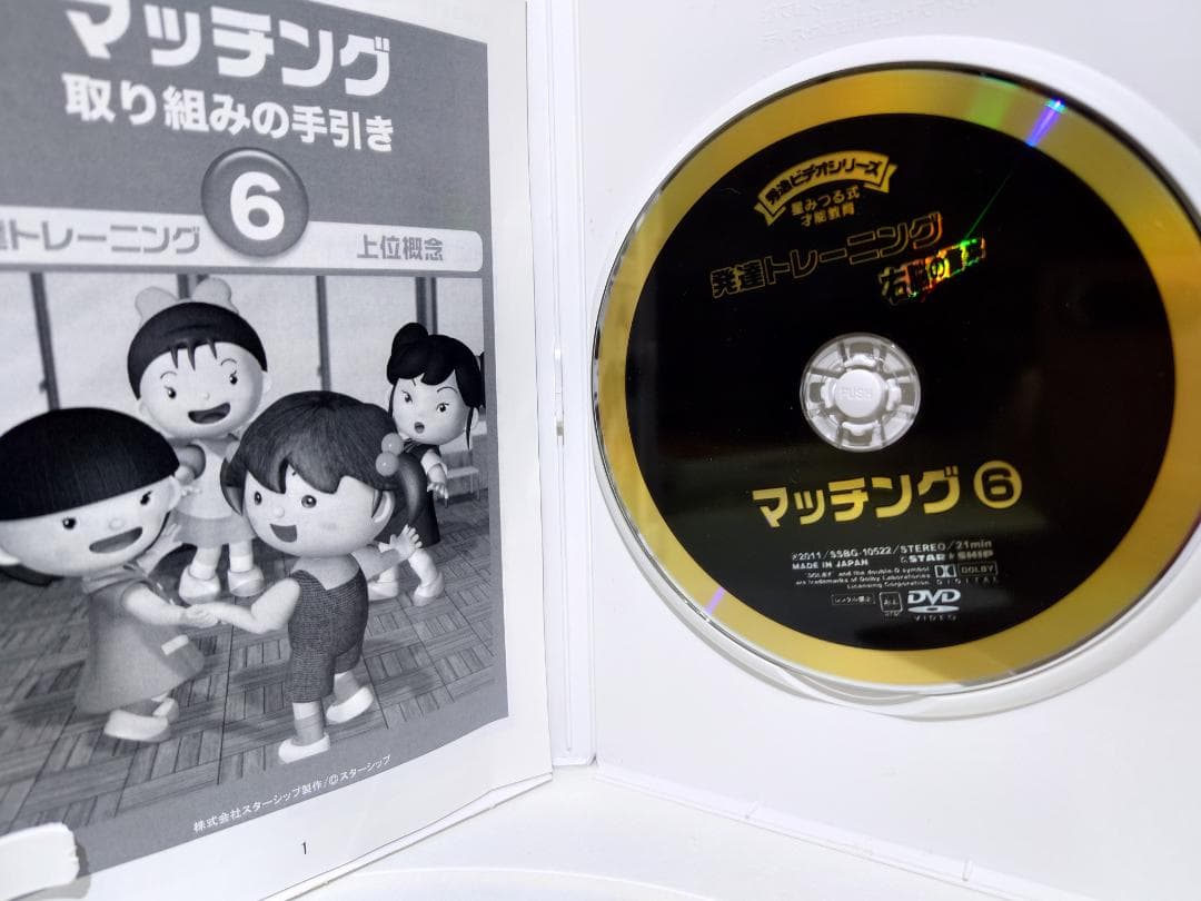 星みつる式 発達トレーニング　マッチング DVD5枚セット