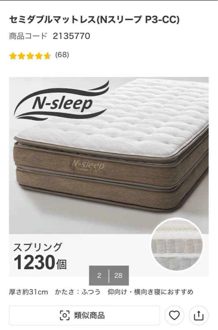 セミダブルマットレス（Nスリープ P3-CC）　ニトリ