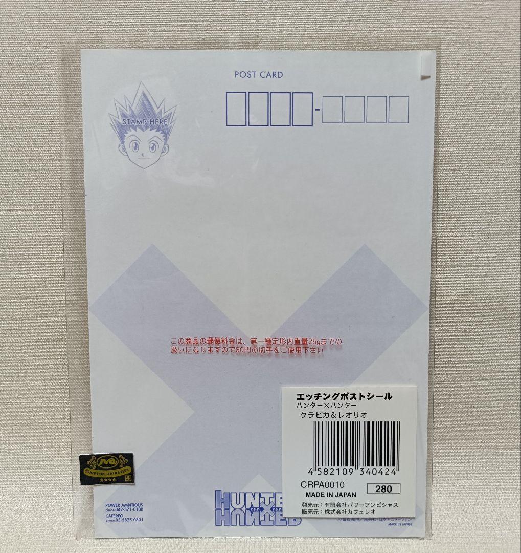 HUNTER×HUNTER エッチングポストシール　クラピカ　レオリオ