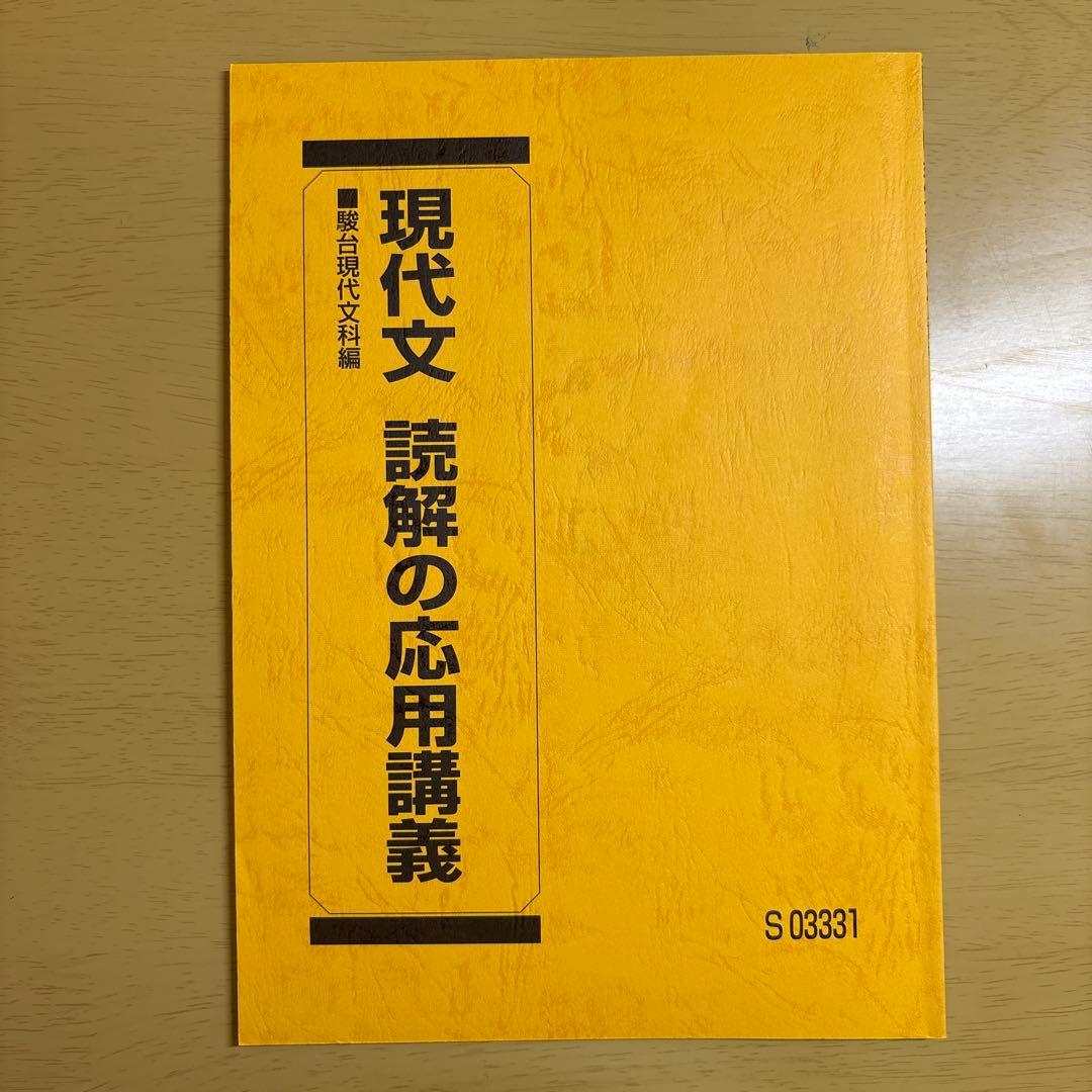 現代文 読解の応用講義　駿台予備校