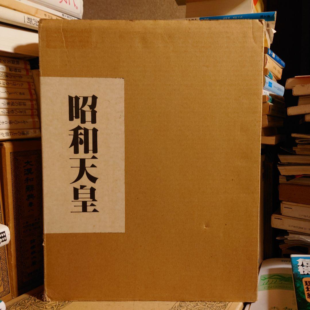 ★ぬ 昭和天皇 / 信濃毎日新聞社 / 箱付き 大型本