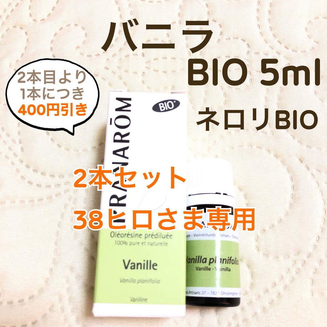 【38ヒロさま】PRANAROM バニラ BIO 5ml プラナロム 精油 Ⅰ