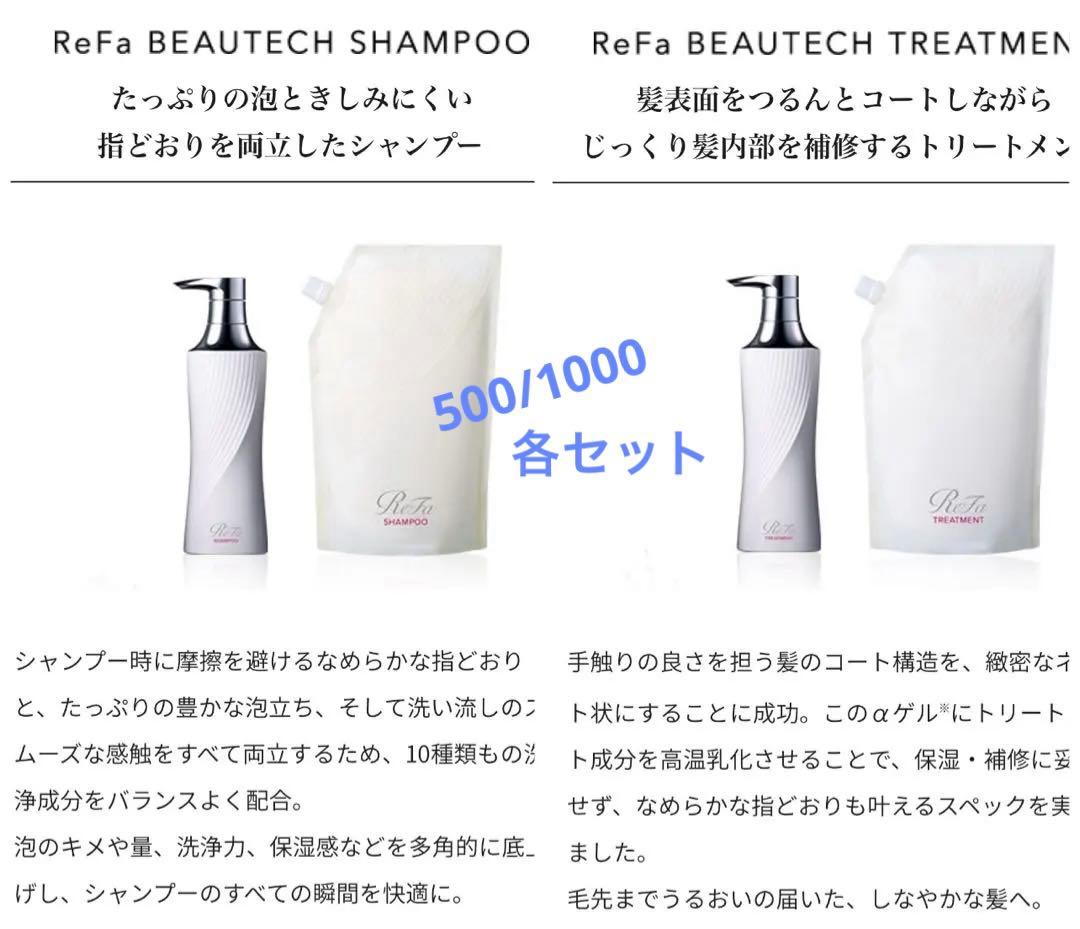 ReFa BEAUTECH シャンプー&トリートメントセット(500ml)➕詰替