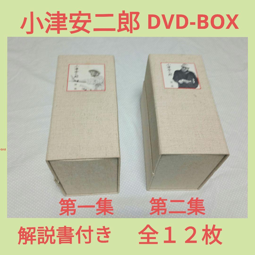 小津安二郎 DVD-BOX 第一集、第二集 特典映像解説付き (全１２枚)