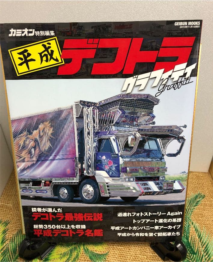 カミオン　平成デコトラグラフィティー