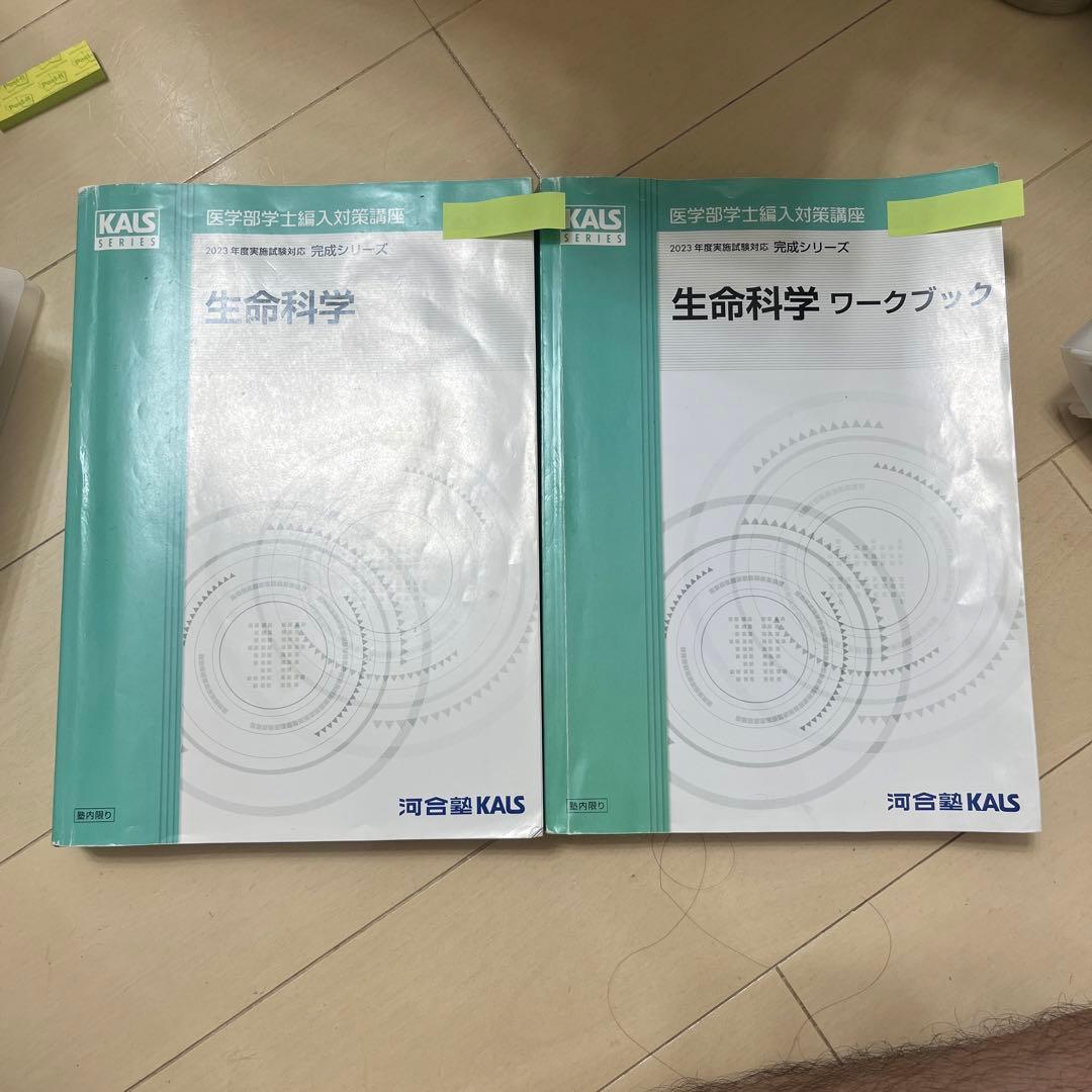 KALS 生命科学　完成シリーズ　教科書　ワークブック　ノート　確認テスト付き