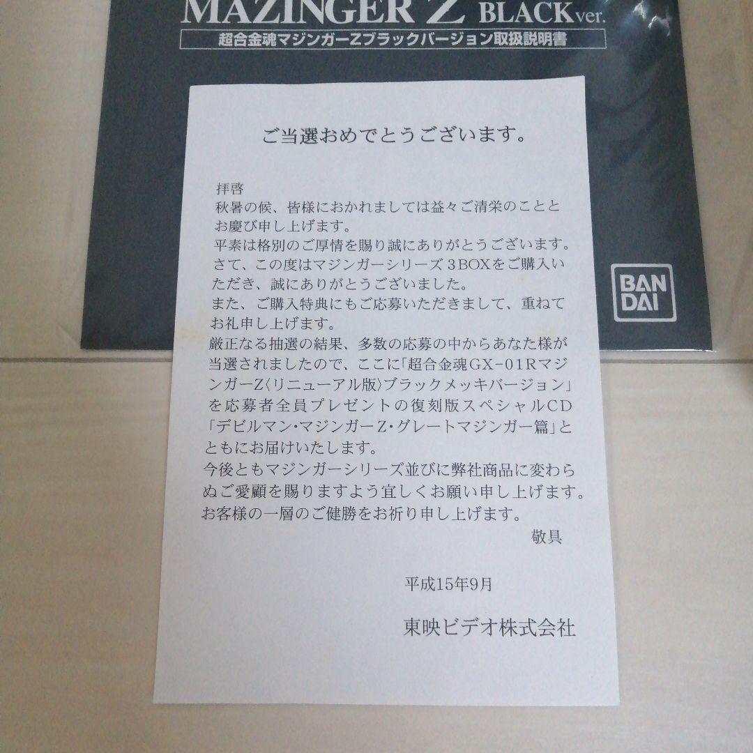 【当選書付き】マジンガーZ 超合金魂GX-01RB リニューアルブラックVer