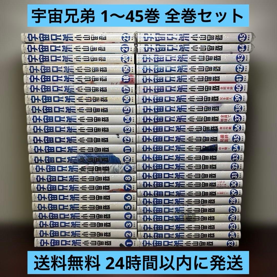 宇宙兄弟 1〜45巻 全巻セット