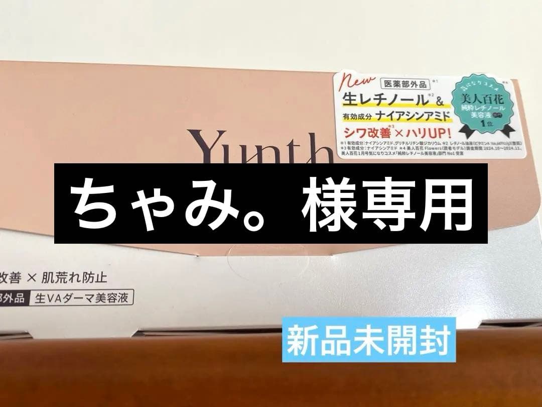 ユンス　薬用生VAダーマ美容液　生レチノール