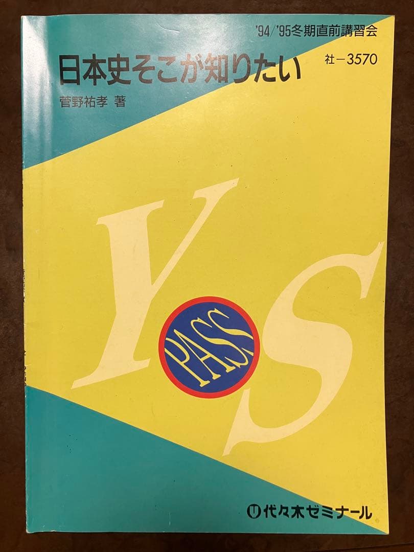 代々木ゼミナールテキスト 菅野祐孝 日本史そこが知りたい　1994 95冬期直前