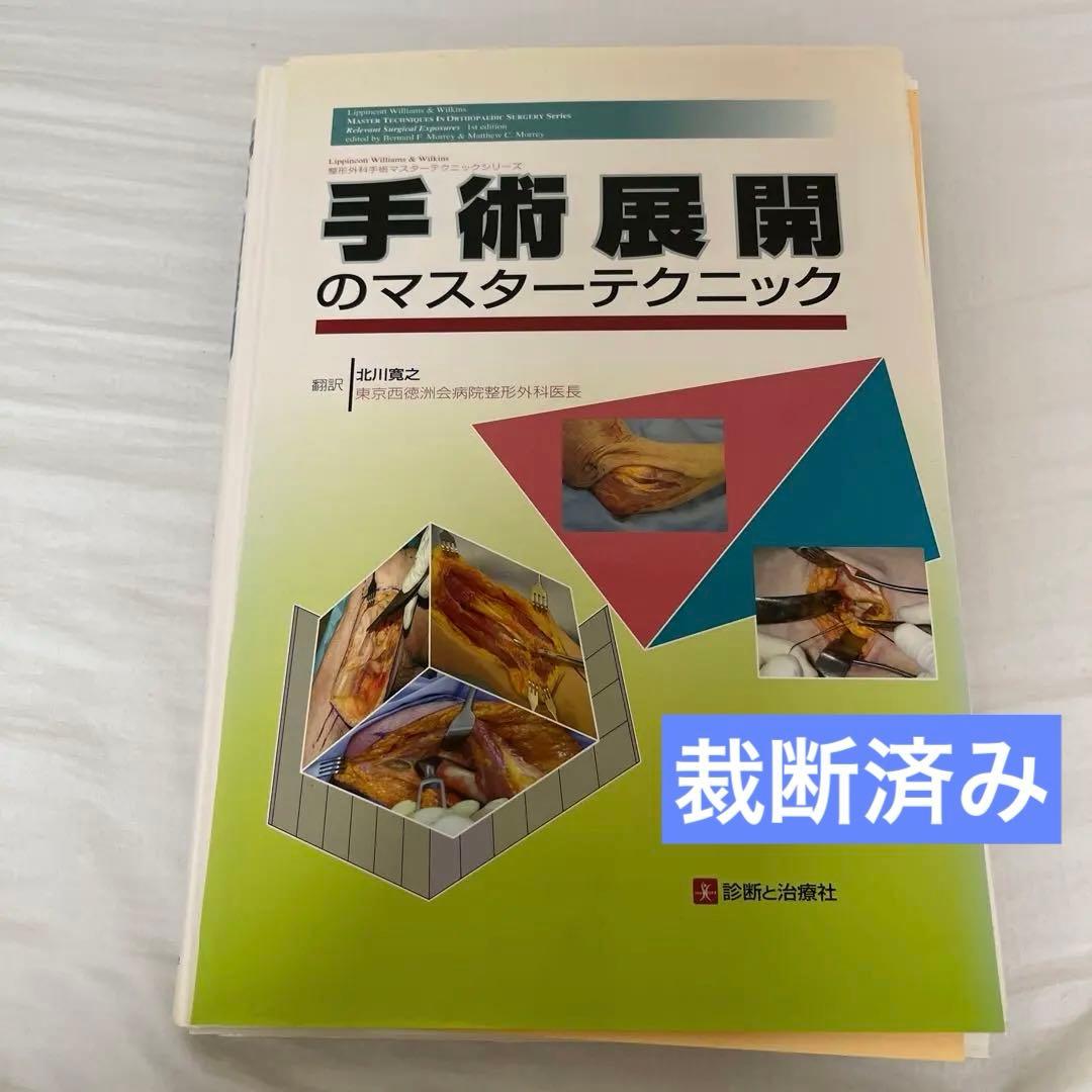 【裁断】手術展開のマスターテクニック