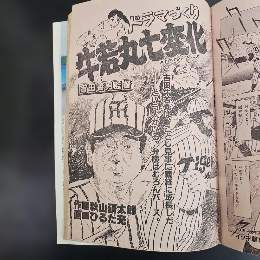 劇画 猛虎魂 1985年 タイガース優勝記念版　週刊アサヒ芸能増刊　１１月６日号