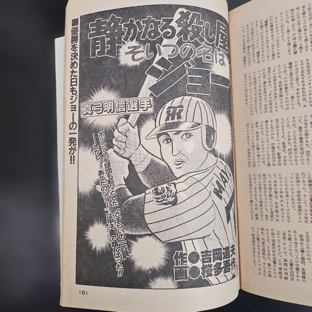 劇画 猛虎魂 1985年 タイガース優勝記念版　週刊アサヒ芸能増刊　１１月６日号