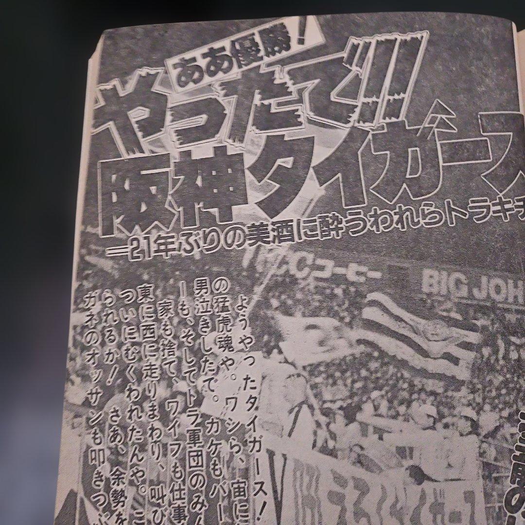 劇画 猛虎魂 1985年 タイガース優勝記念版　週刊アサヒ芸能増刊　１１月６日号