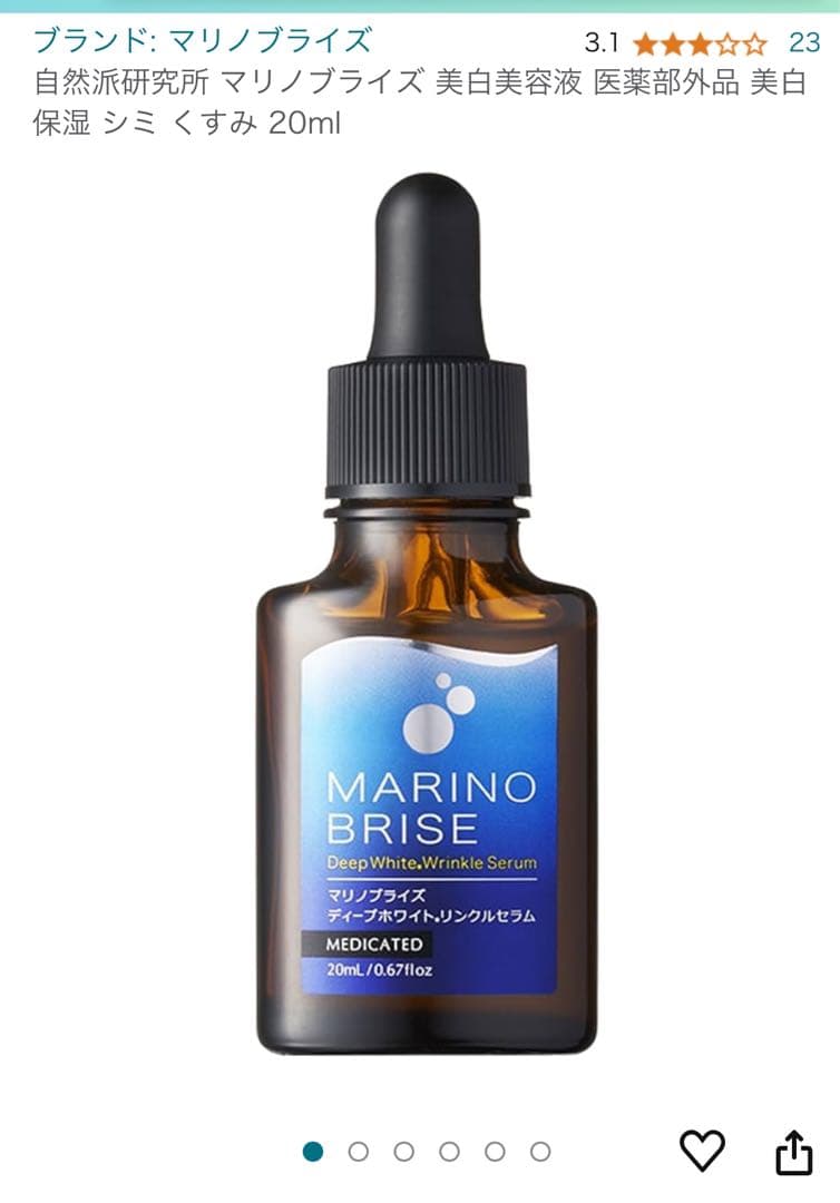 薬用美白シワ改善美容液　Marino Brise