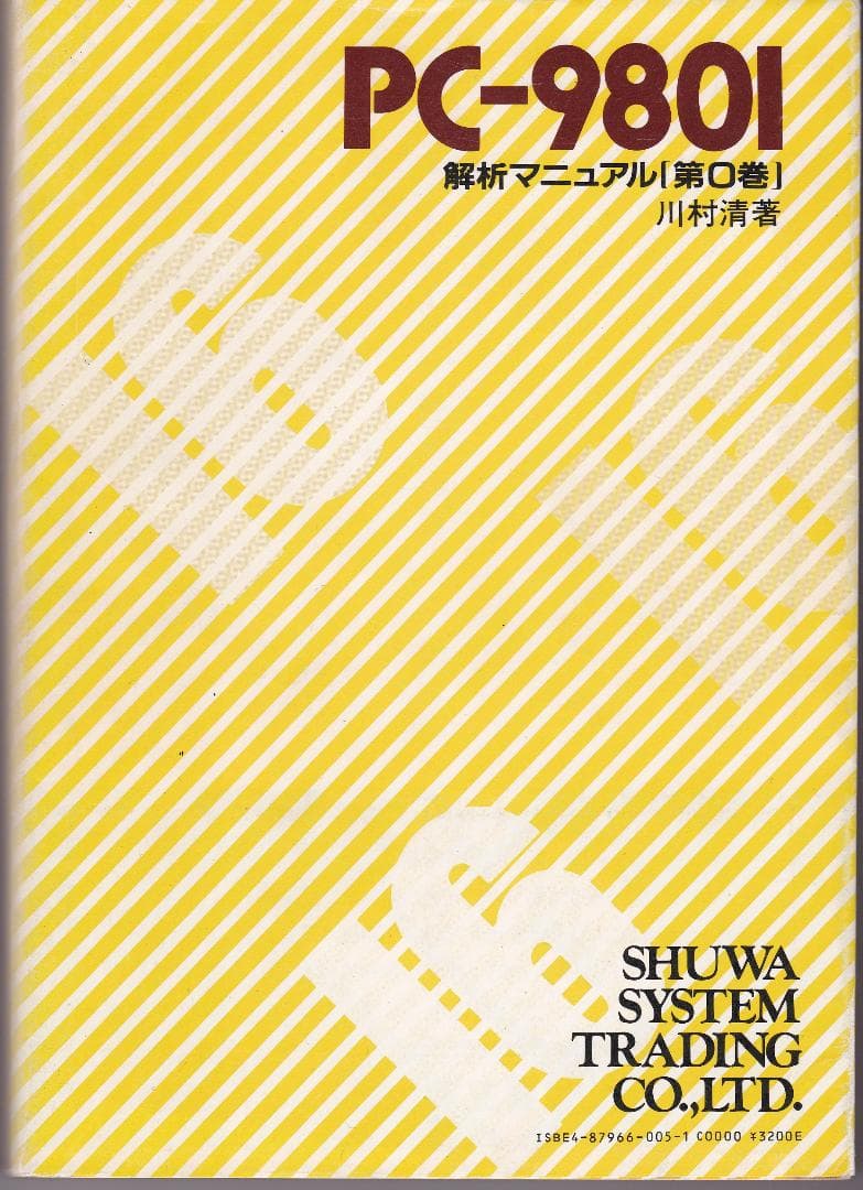 PC-9801 解析マニュアル[第0巻]