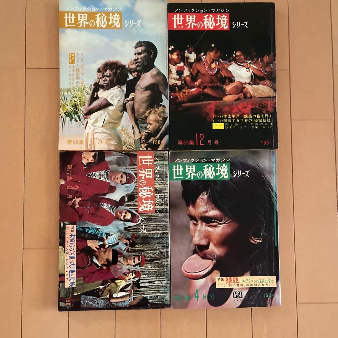 世界の秘境　34冊セット　昭和レトロ