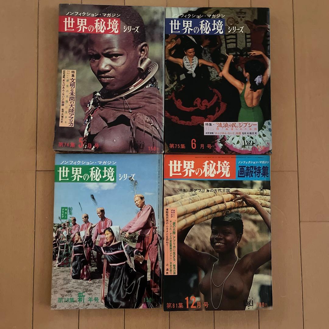 世界の秘境　34冊セット　昭和レトロ