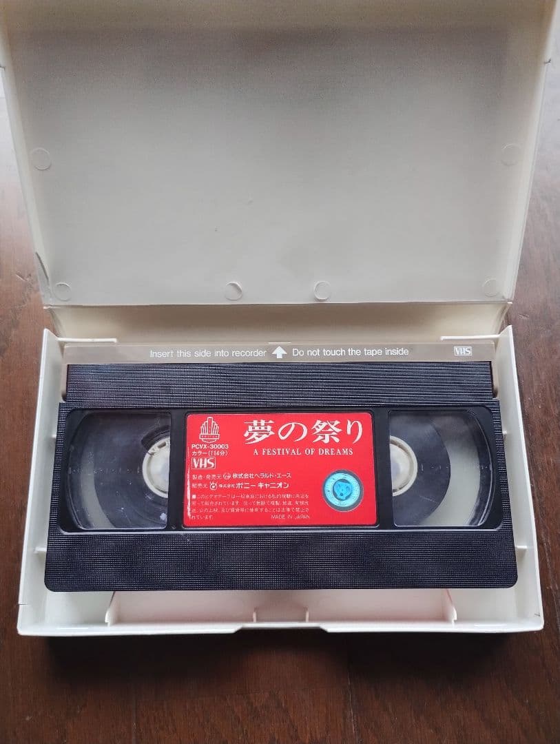夢の祭り A Festival of Dreams 【VHS】