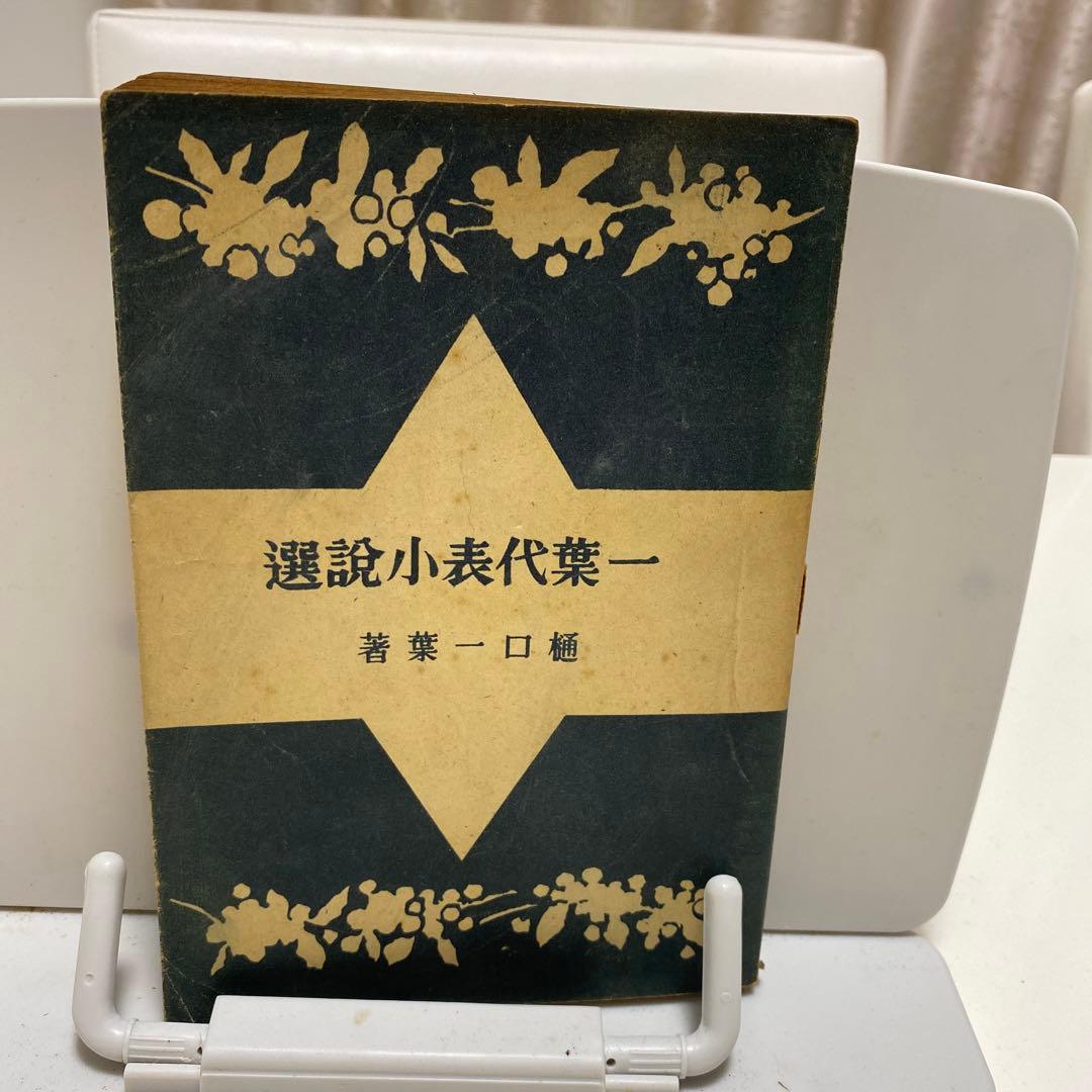 一葉代表小説選　初版　樋口一葉著者