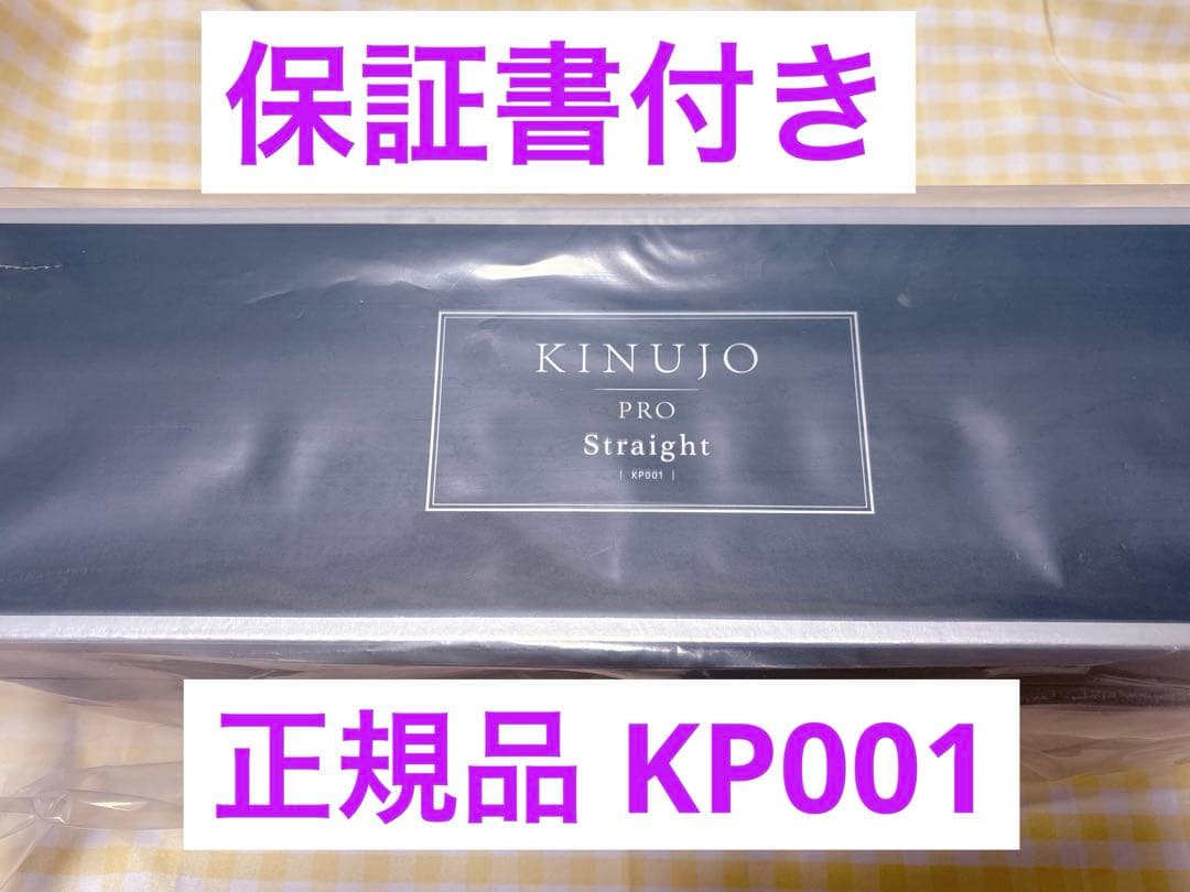 保証書付　正規品　新品　絹女プロ　ストレートアイロン　ヘアアイロン　KINUJO