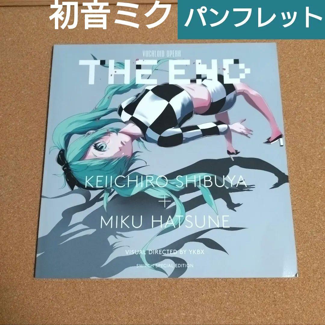 初音ミク× 渋谷慶一郎オペラTHE END・パンフレット