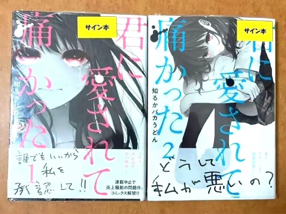 【サイン本】君に愛されて痛かった1,2巻
